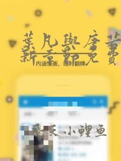 叶凡与唐若雪最新章节免费阅读