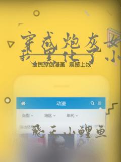 穿成炮灰女配后我黑化了小说免费阅读全文