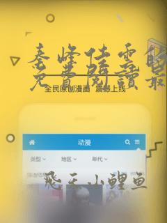 秦峰佳云的小说免费阅读最新章节