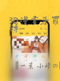 3D漫画斗罗玉转