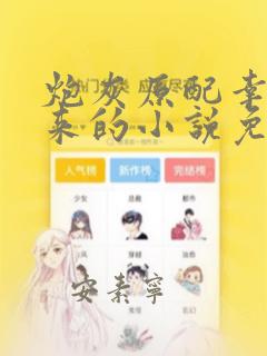 炮灰原配幸福起来的小说免费阅读