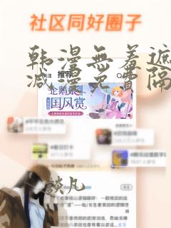 韩漫无羞遮无删减漫免费隔壁的她