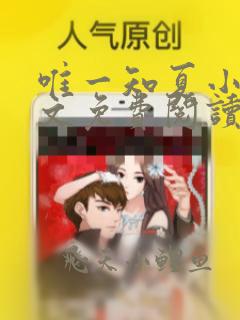 唯一知夏小说全文免费阅读