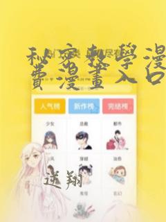 秘密教学漫画免费漫画入口页面弹窗