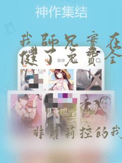 我师兄实在太稳健了免费全文下载