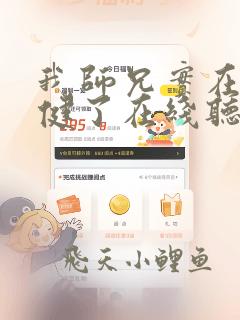 我师兄实在太稳健了在线听电子书