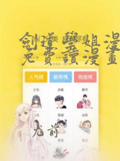 剑道学姐漫画画免费读漫画下拉式土豪漫画