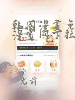 韩国漫画免费读漫画网下拉式歪歪漫画