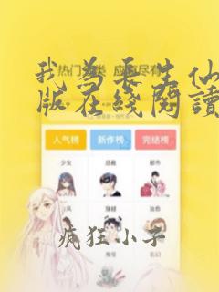我为长生仙无错版在线阅读
