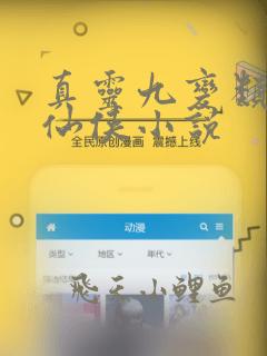 真灵九变类似的仙侠小说