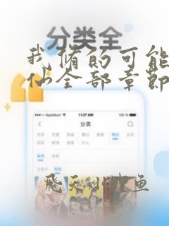 我修的可能是假仙全部章节