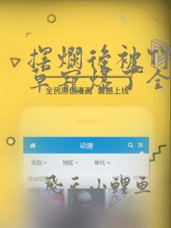 摆烂后被竹马校草宠爆了全文阅读