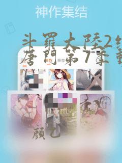 斗罗大陆2绝世唐门第7季动态漫画免费观看