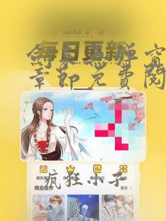 剑来无弹窗最新章节免费阅读