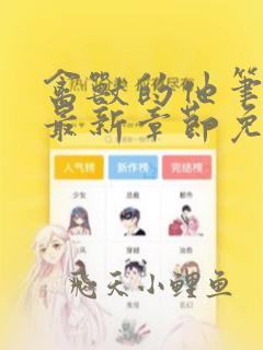 禽兽的他笔趣阁最新章节免费阅读