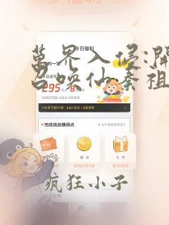 万界入侵:开局召唤仙秦祖龙笔趣阁