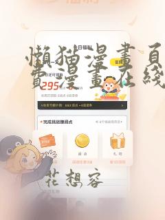 懒猫漫画页面免费漫画在线看漫画更新