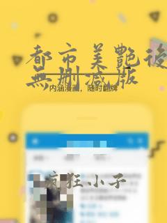 都市美艳后宫 无删减版