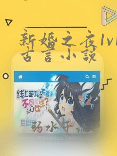新婚之夜1v1古言小说