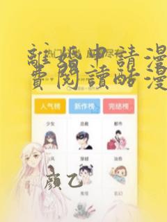 离婚申请漫画免费阅读酷漫屋