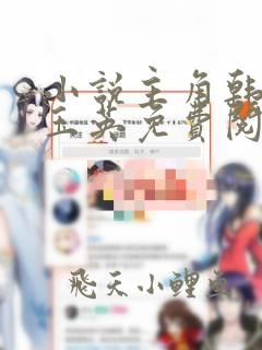 小说主角韩晨柳玉英免费阅读无弹窗