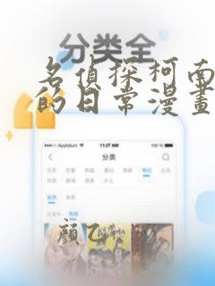 名侦探柯南 零的日常漫画免费看