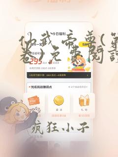 仙武帝尊(第三卷)免费阅读