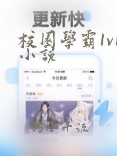 校园学霸1v1小说