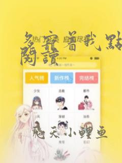 多宠着我点全文阅读
