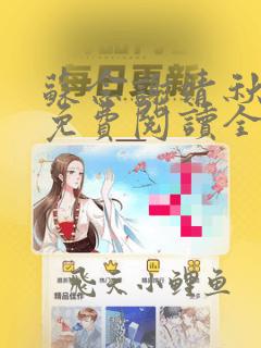 苏念谢靖秋小说免费阅读全文最新