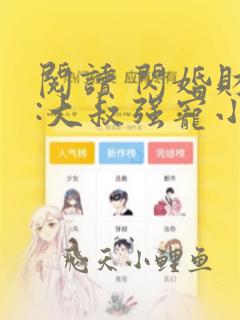 阅读 闪婚财阀:大叔强宠小娇妻