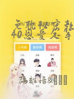 免耽秘密教学140恩爱久等了土豪：结局+番外