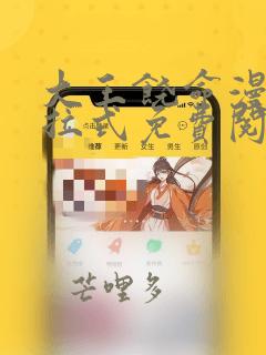 大王饶命漫画下拉式免费阅读漫画星球