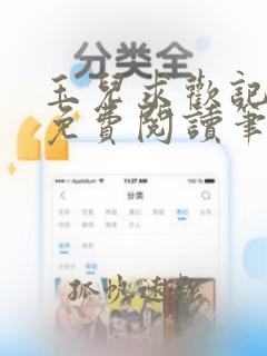 玉儿求欢记全文免费阅读笔趣阁无弹窗