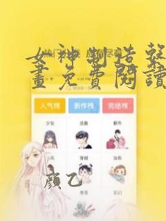 女神制造系统漫画免费阅读奇妙漫画309话