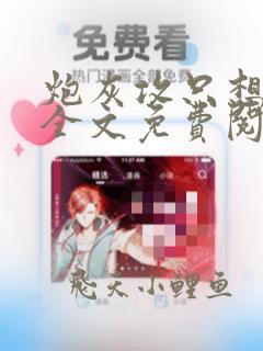 炮灰攻只想种田全文免费阅读无弹窗