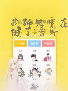 我师兄实在太稳健了:番外