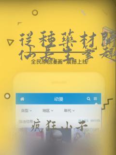 从种药材开始修仙长生笔趣阁