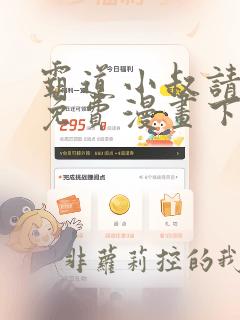 霸道小叔请轻撩免费漫画下拉式奇漫画