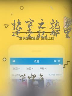快穿之炮灰女配逆袭记哪里看