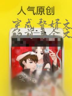 穿成赘婿文男主的前妻全文免费阅读