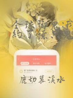 全球御鬼:我契约了亿只鬼物漫画免费观看