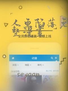 人鱼陷落免费完整漫画