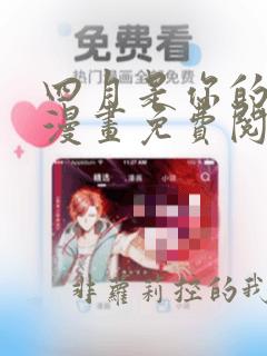 四月是你的谎言漫画免费阅读下拉式六漫画