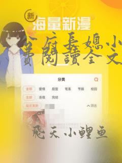 公府长媳小说免费阅读全文无弹窗
