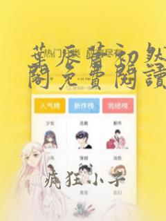 叶辰萧初然笔趣阁免费阅读