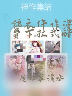 锦衣仵作漫画免费下拉式酷漫屋