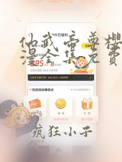 仙武帝尊樱花动漫全集免费观看