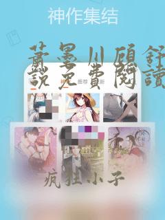 萧墨川顾舒月小说免费阅读最新章节