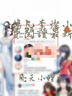 杨凡李灿小说免费阅读最新章节全文